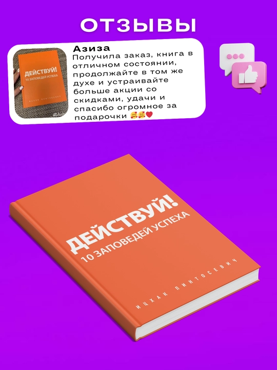 Deystvuy! 10 zapovedey uspekha. Pintosevich Itskhak