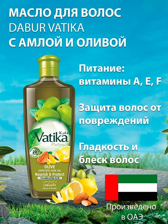 Масло для волос Dabur Vatika Olive, экстракты амлы и оливы, питание и защита волос, 200 мл - 
