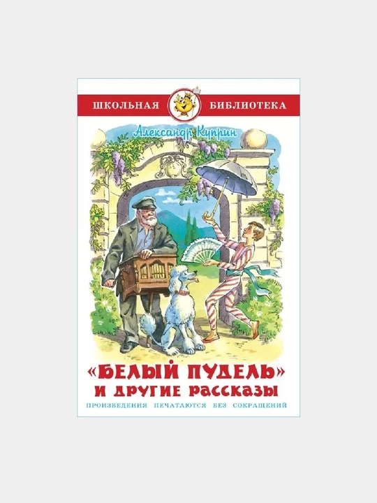 Beliy pudel i drugiye rasskazi - 