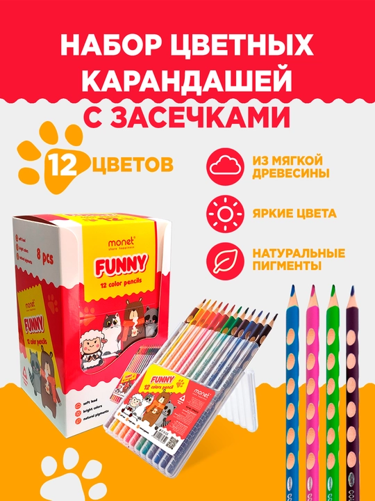 Цветные карандаши Monet Funny, 12 цветов - 