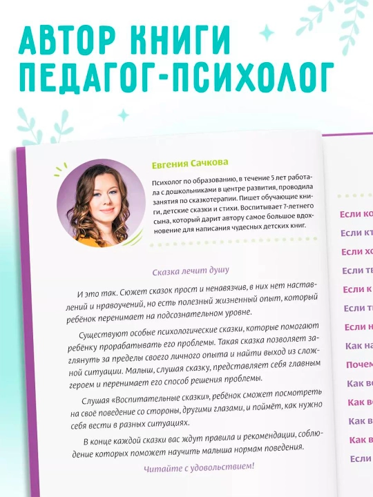 Vospitatel'nyye skazki dlya detey. Sachkova Yevgeniya