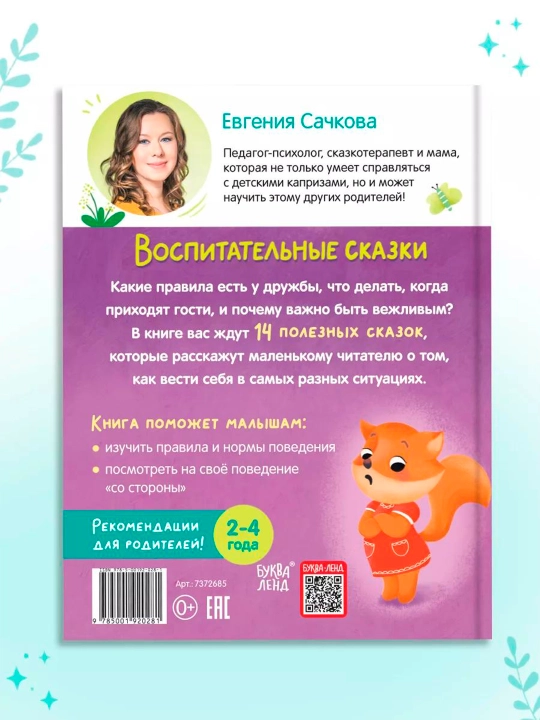 Vospitatel'nyye skazki dlya detey. Sachkova Yevgeniya