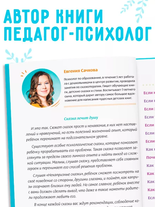 Vospitatel'nyye skazki dlya detey. Sachkova Yevgeniya