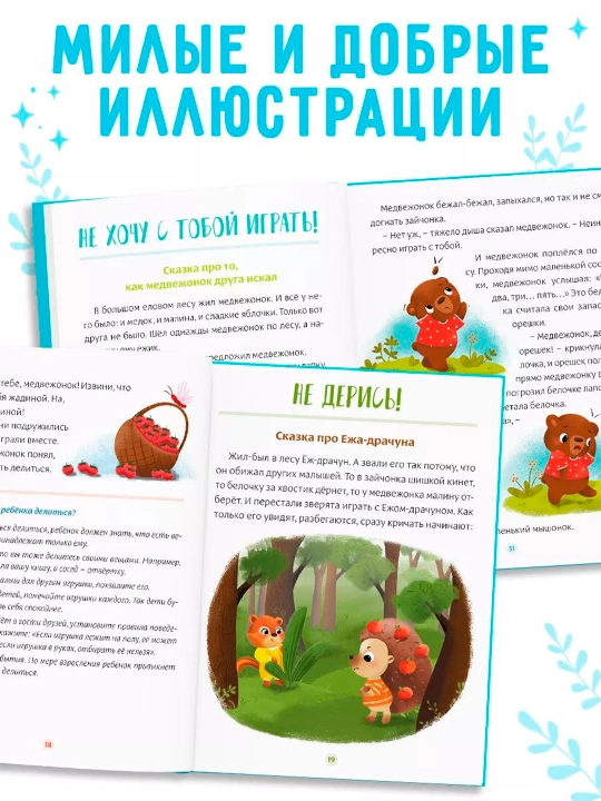 Vospitatel'nyye skazki dlya detey. Sachkova Yevgeniya