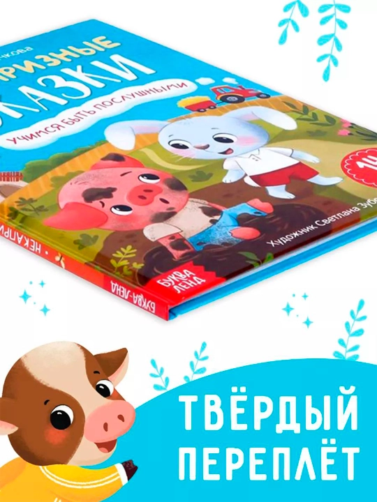 Vospitatel'nyye skazki dlya detey. Sachkova Yevgeniya