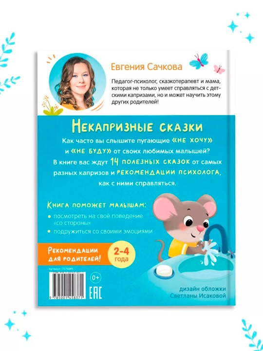 Vospitatel'nyye skazki dlya detey. Sachkova Yevgeniya