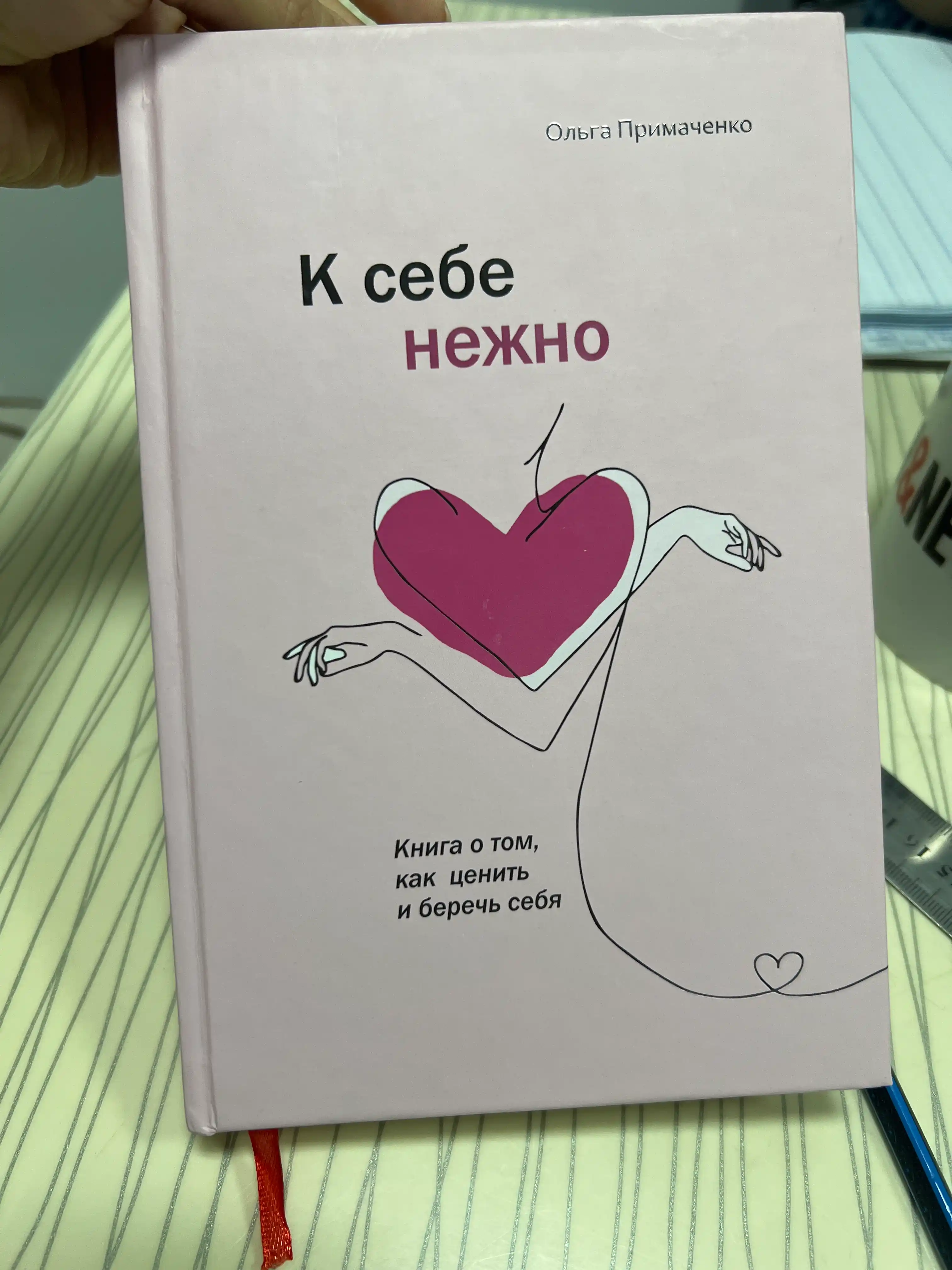 K sebe nejno. Kniga o tom, kak tsenit i berech sebya, Olga Primachenko
