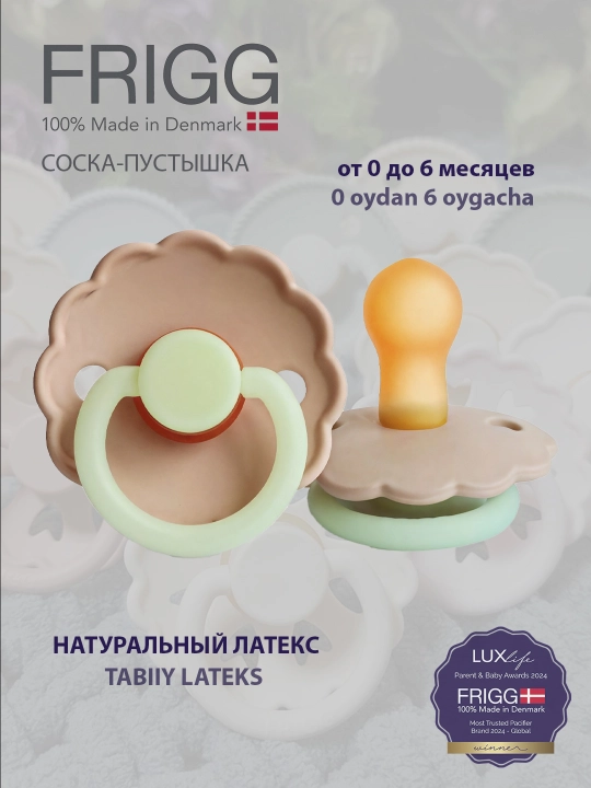 Пустышка Frigg Daisy latex croissant night, 0-6 мес, светится в темноте - 