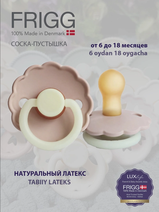 Пустышка Frigg Daisy Latex Blush Night, 6-18 месяцев, светится в темноте - 