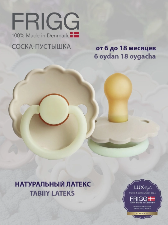 Пустышка Frigg Daisy Latex Cream Night, 6-18 месяцев - 