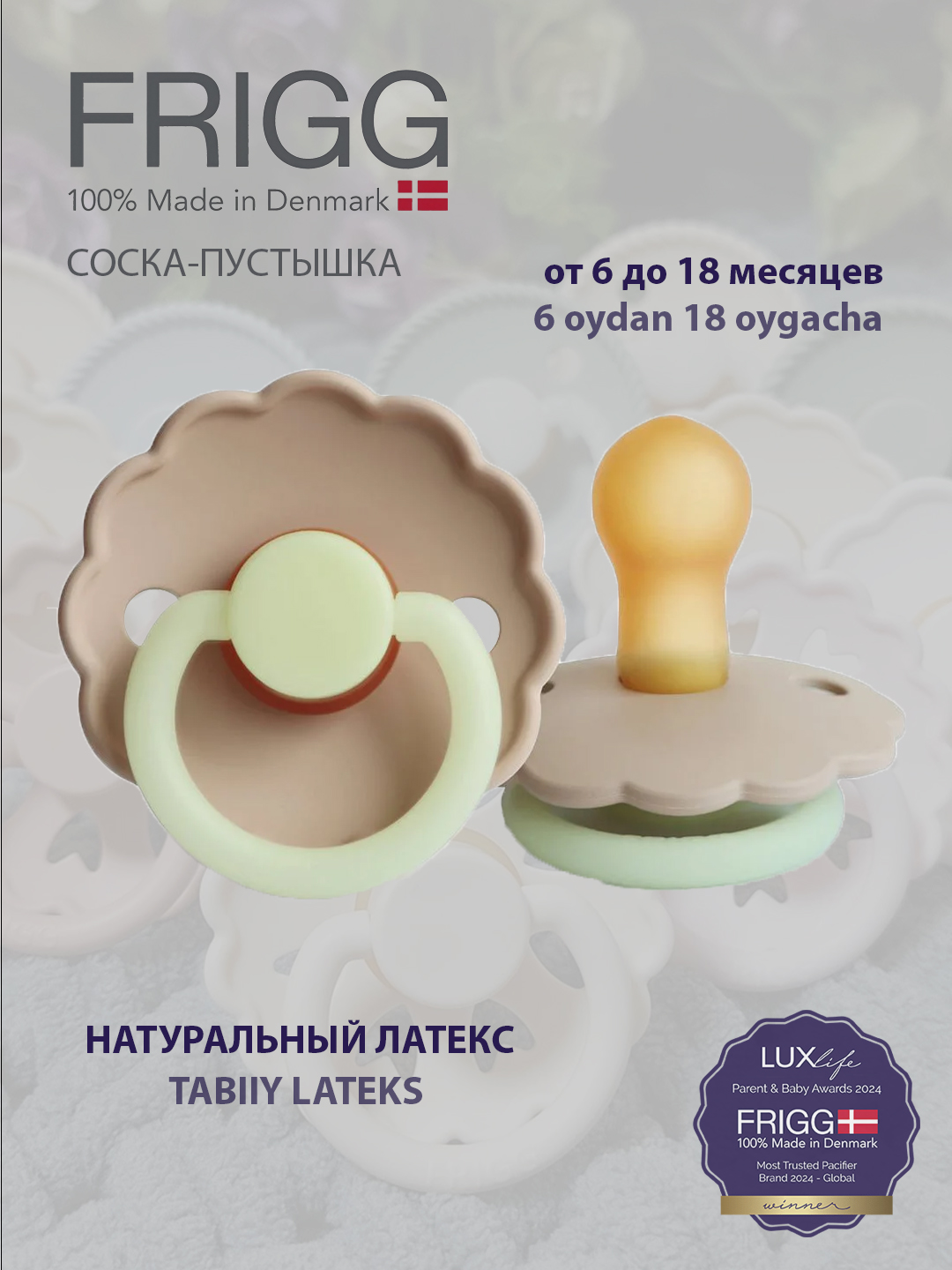 Пустышка Frigg daisy latex croissant night, 6-18 месяцев - 