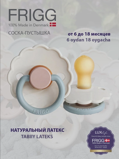 Пустышка Frigg daisy latex cotton candy, 6-18 месяцев