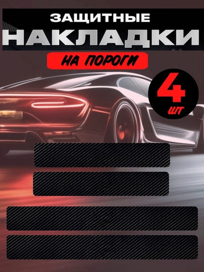 Комплект защитных наклеек на пороги, карбон — EVER1-НАКЛ4ШТ-ЧЕРН-4D