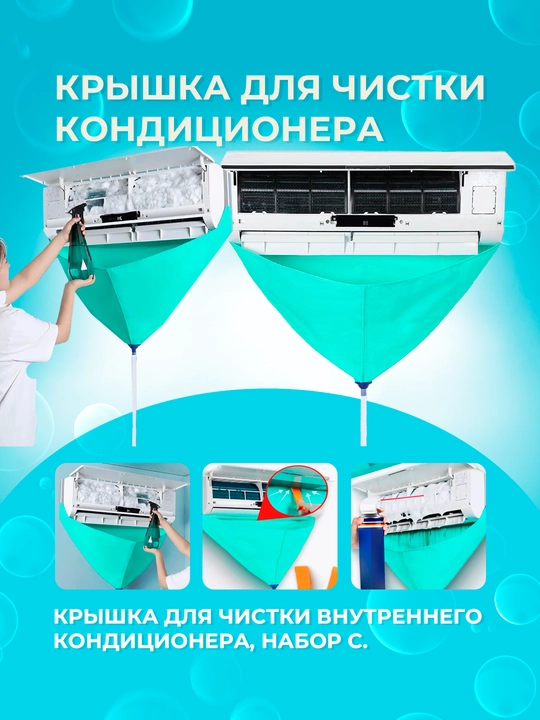Крышка для чистки кондиционера Baoblaze, крышка для чистки внутреннего кондиционера, набор - 