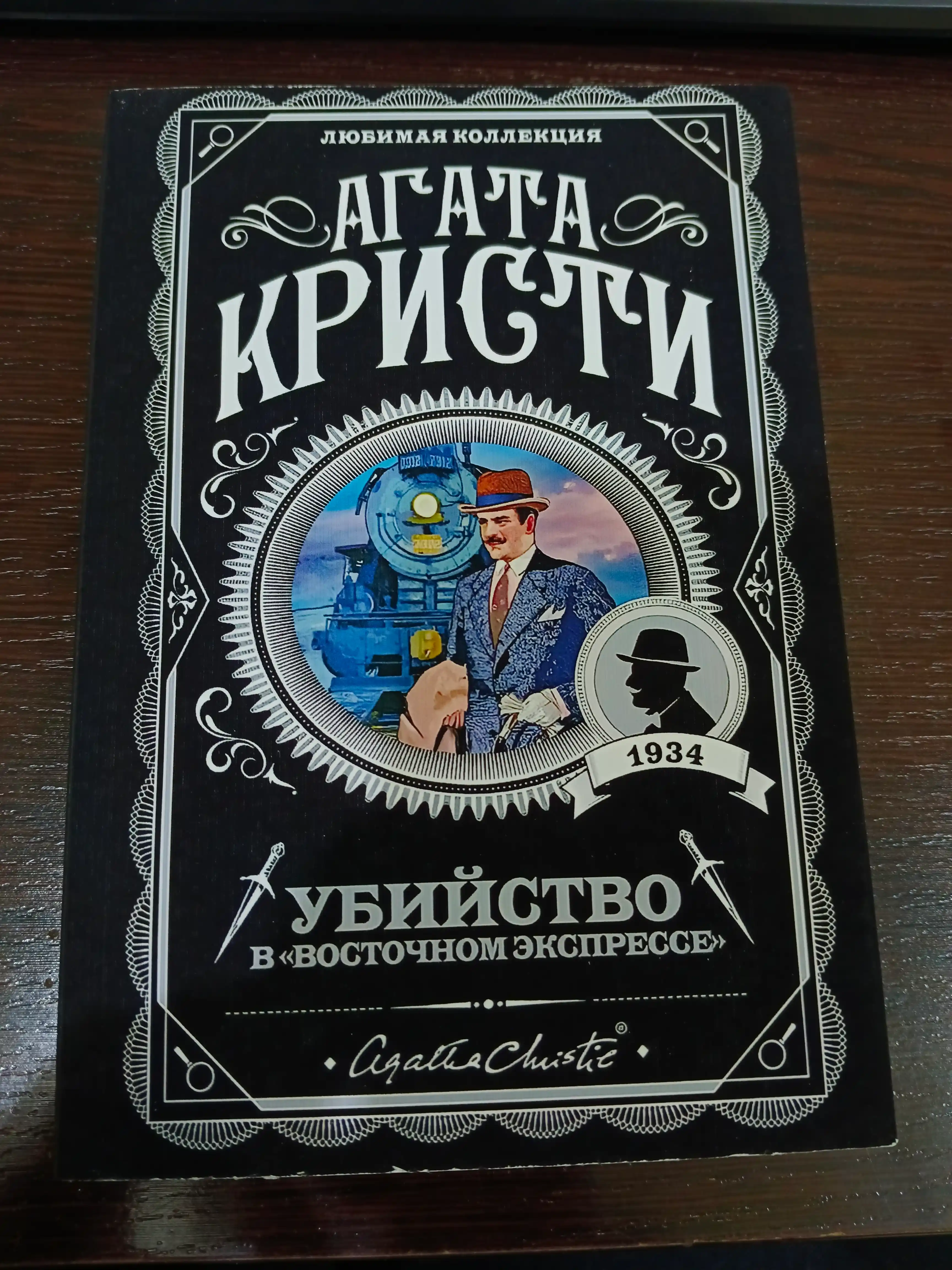 Убийство в "Восточном экспрессе", Агата Кристи