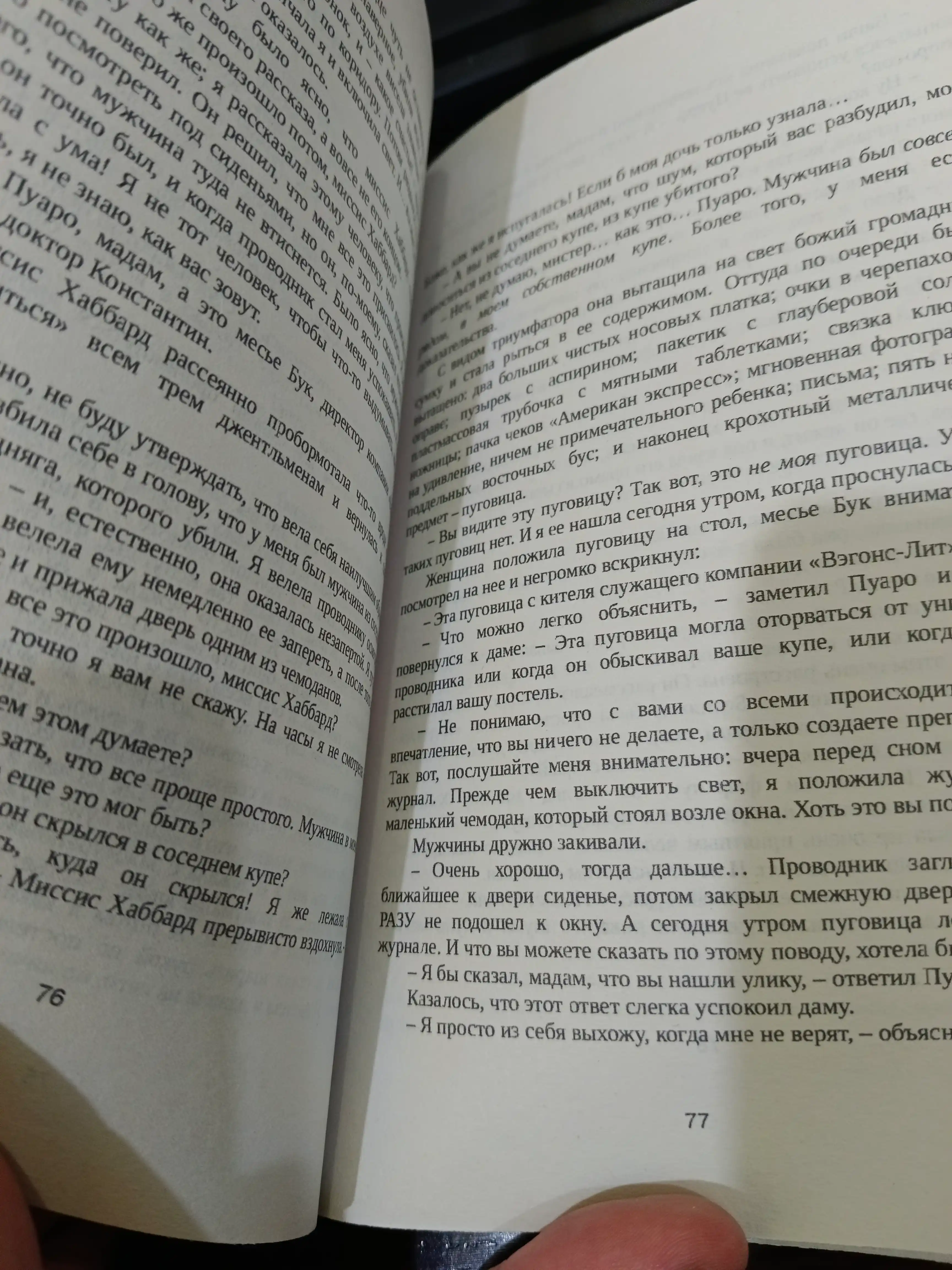 Убийство в "Восточном экспрессе", Агата Кристи