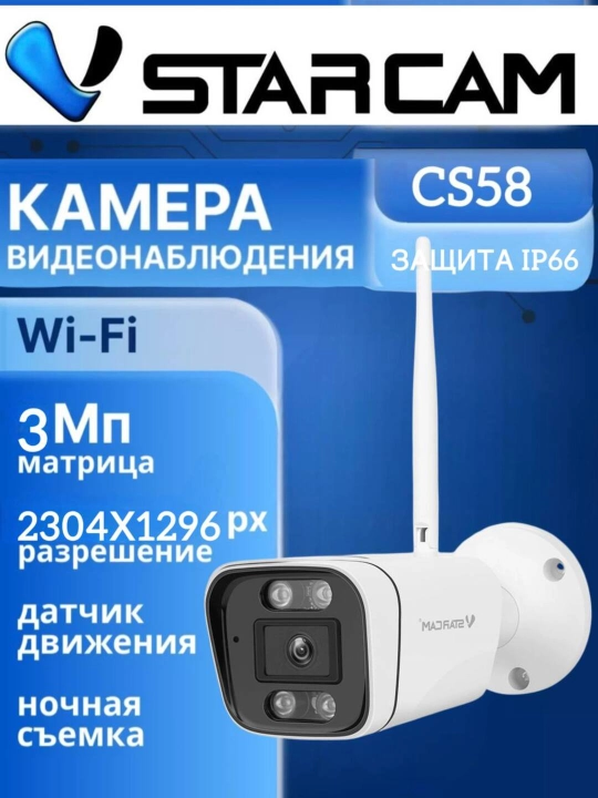 Камера видеонаблюдения уличная, металлический корпус VSTARCAM CS58 FuII HD 3 МП, WiFi - 