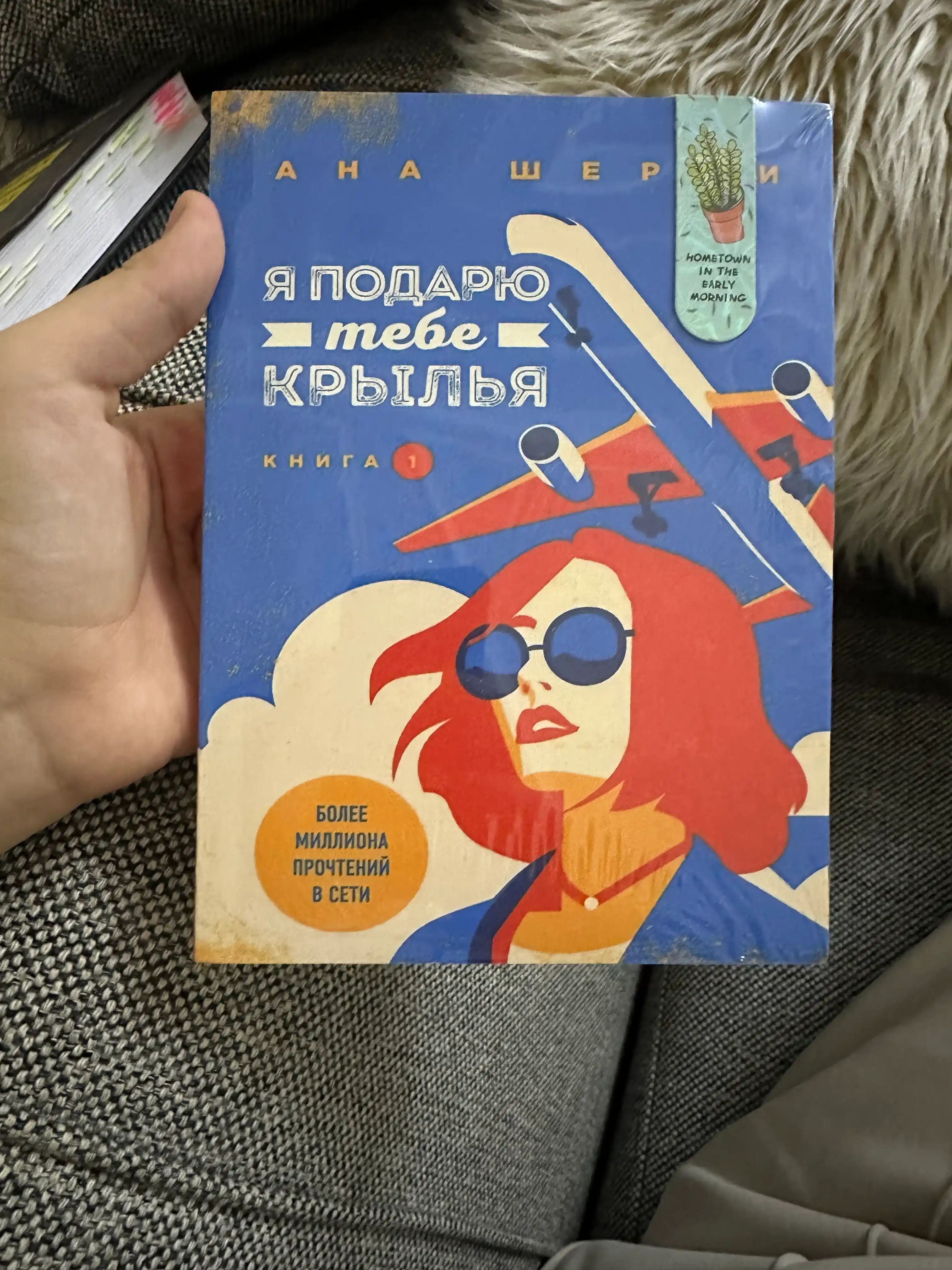 Ya podaryu tebe kryl'ya, kniga 1, Ana Sherri