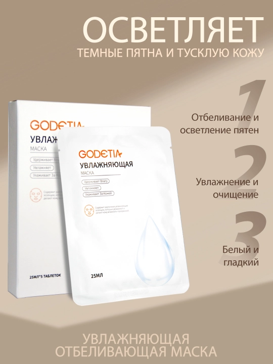 Отбеливающая маска для лица, увлажняющая, с ниацинамидом - 