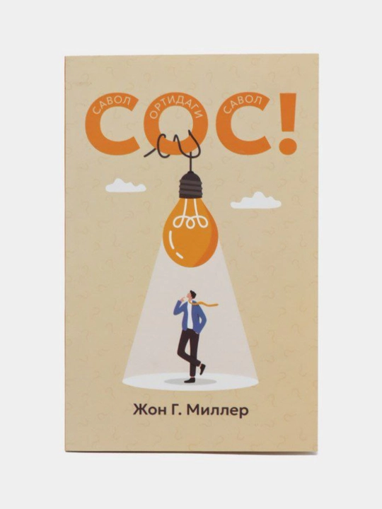 Жон СОС! Савол ортидаги савол Г. Миллер