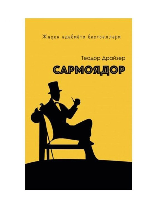 Сармоядор Теодор Драйзер