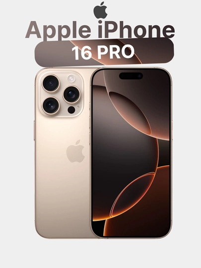 Смартфон Apple iPhone 16 Pro 128 ГБ, 256 ГБ, 512 ГБ, 1 ТБ, Titanium