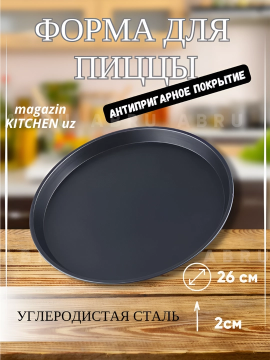 Форма для пиццы - 