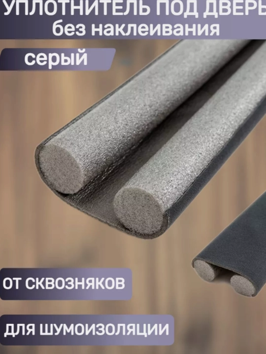 Уплотнитель шумоизоляция звукоизоляция для дверей.