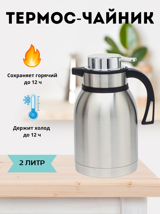 Термос для заваривания чая, хорошо сохраняющий тепло, 2 литра - 