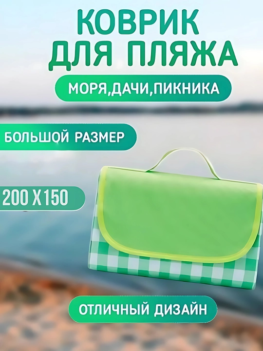 Коврик для пикника, водонепроницаемый, складной, 147 x 200