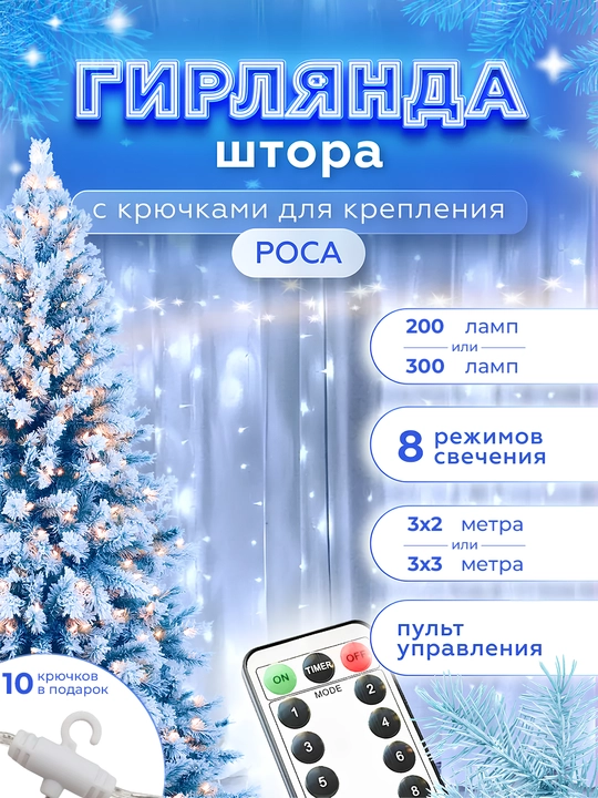 Derazadagi yangi yil shudring tomchisi, gulchambar pardasi, pult bilan, 10 ilgak sovg'a - 