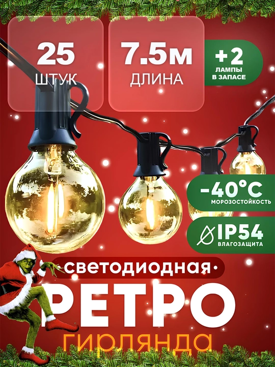 Светодиодная ретро гирлянда с винтажными лампами, для улицы и дома, 7.5 и 15 метров - 