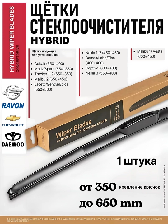 Дворники Spark, Lacetti, Nexia, Cobalt, Damas, Matiz, гибридная щетка стеклоочистителя, 1 шт - 