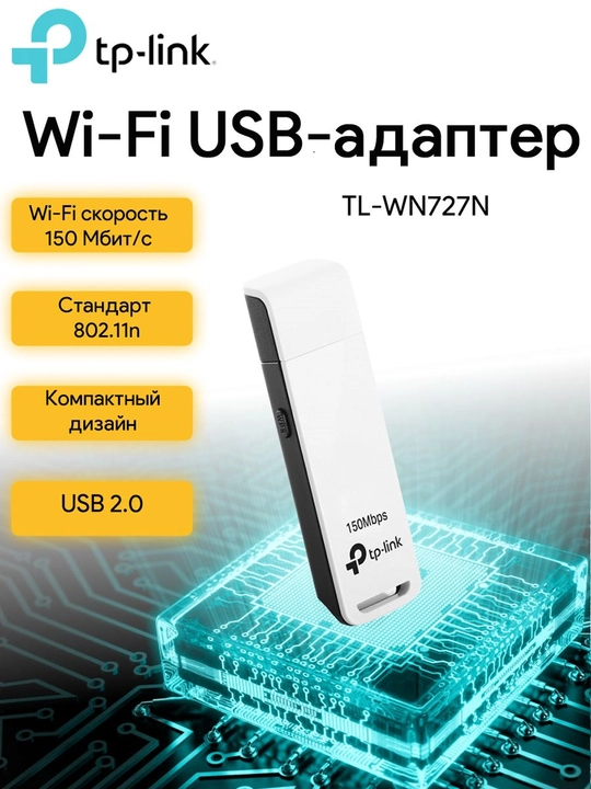 USB Wi-Fi адаптер TP-Link WN727N 2.4 GHz - 