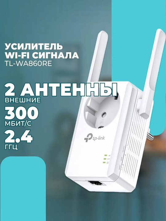 Усилитель Wi-Fi сигнала TP-Link WA860RE - 