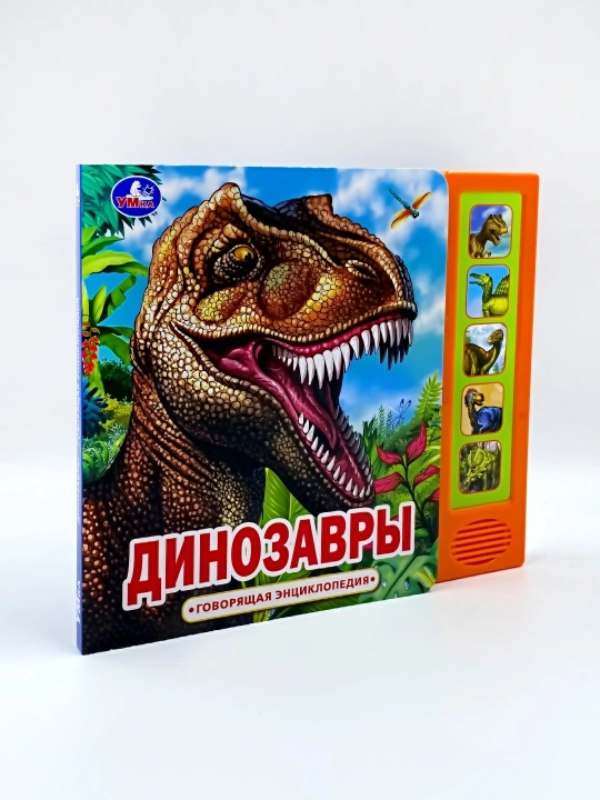 Интерактивная книга: "Умка", Динозавры, Говорящая энциклопедия - 
