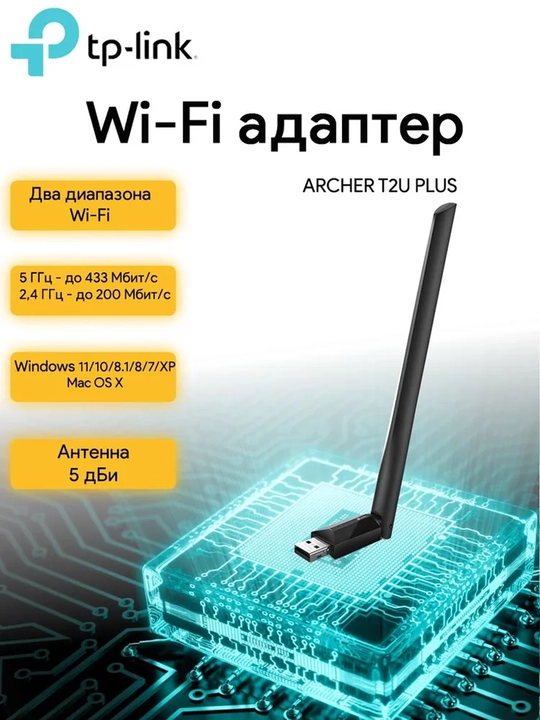 5GHz - 2.4 GHz Wi-Fi USB адаптер TP-Link Archer T2U Plus - 
