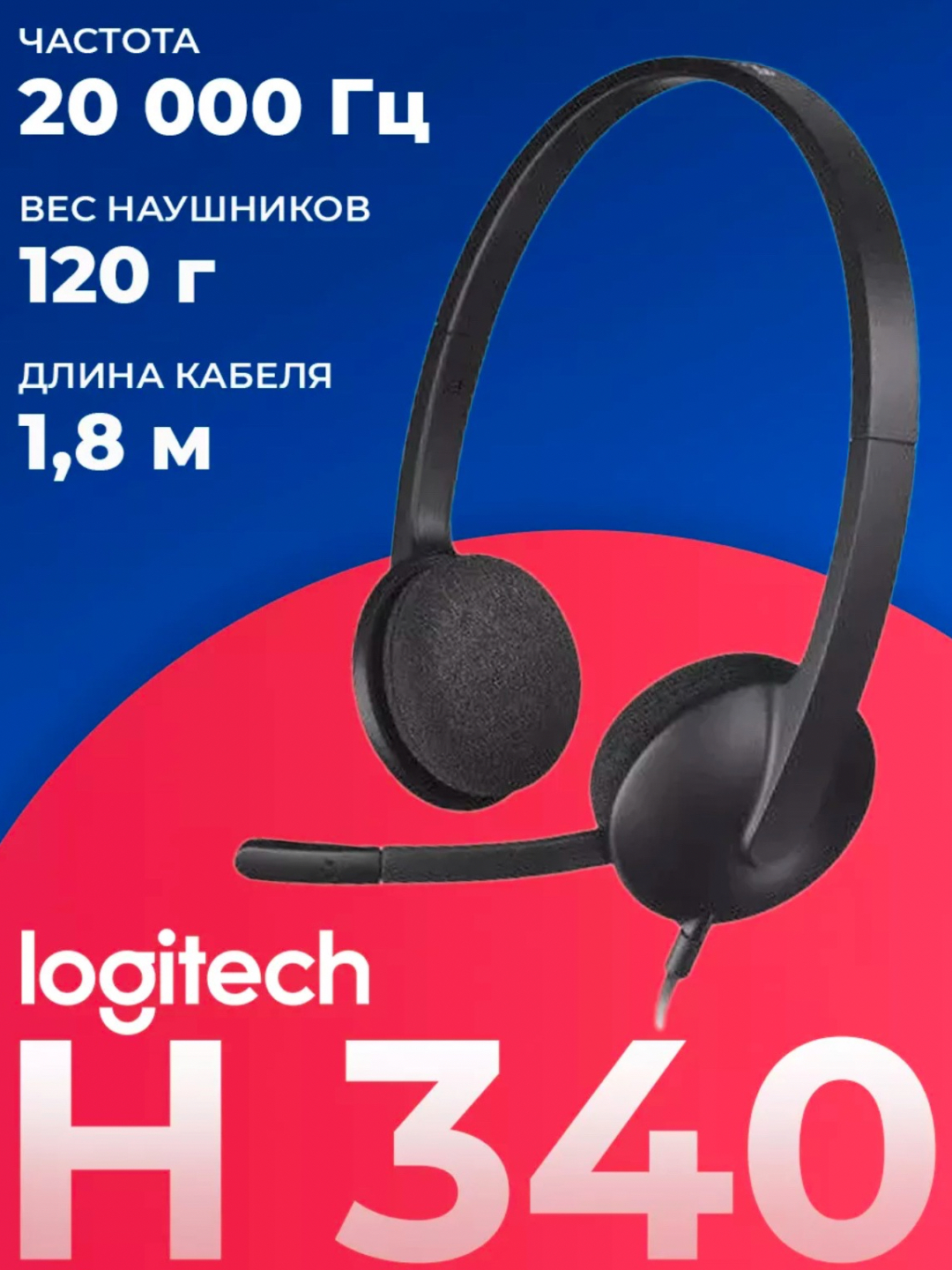 Наушники для компьютера Logitech USB-гарнитура H340 для колл центра - 