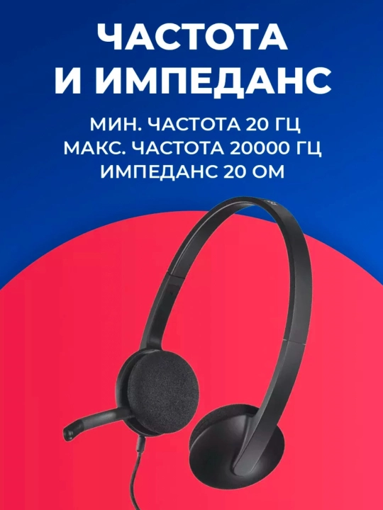 Наушники для компьютера Logitech USB-гарнитура H340 для колл центра