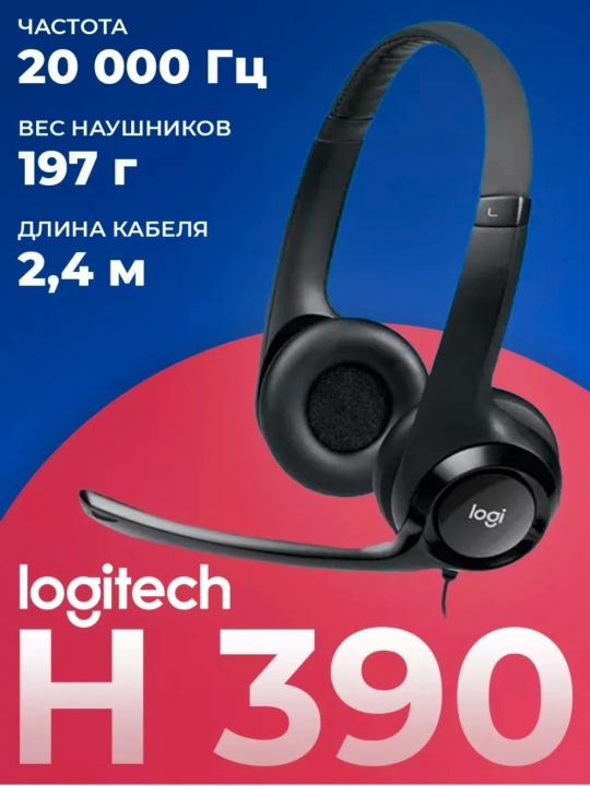 Наушники проводные Logitech H390 - 