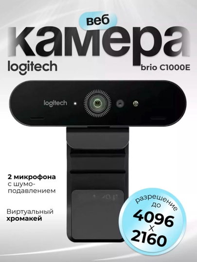 Веб-камера Logitech Brio 4K