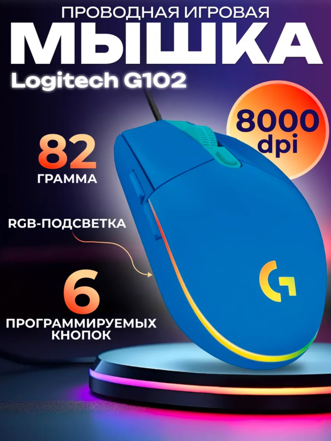 Игровая мышь Logitech G102 Lightsync, оптическая, проводная, USB, белая ...