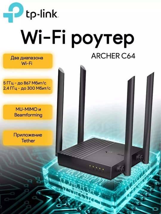 Wifi роутер tplink Archer C64 2,4 - 5 ГГц