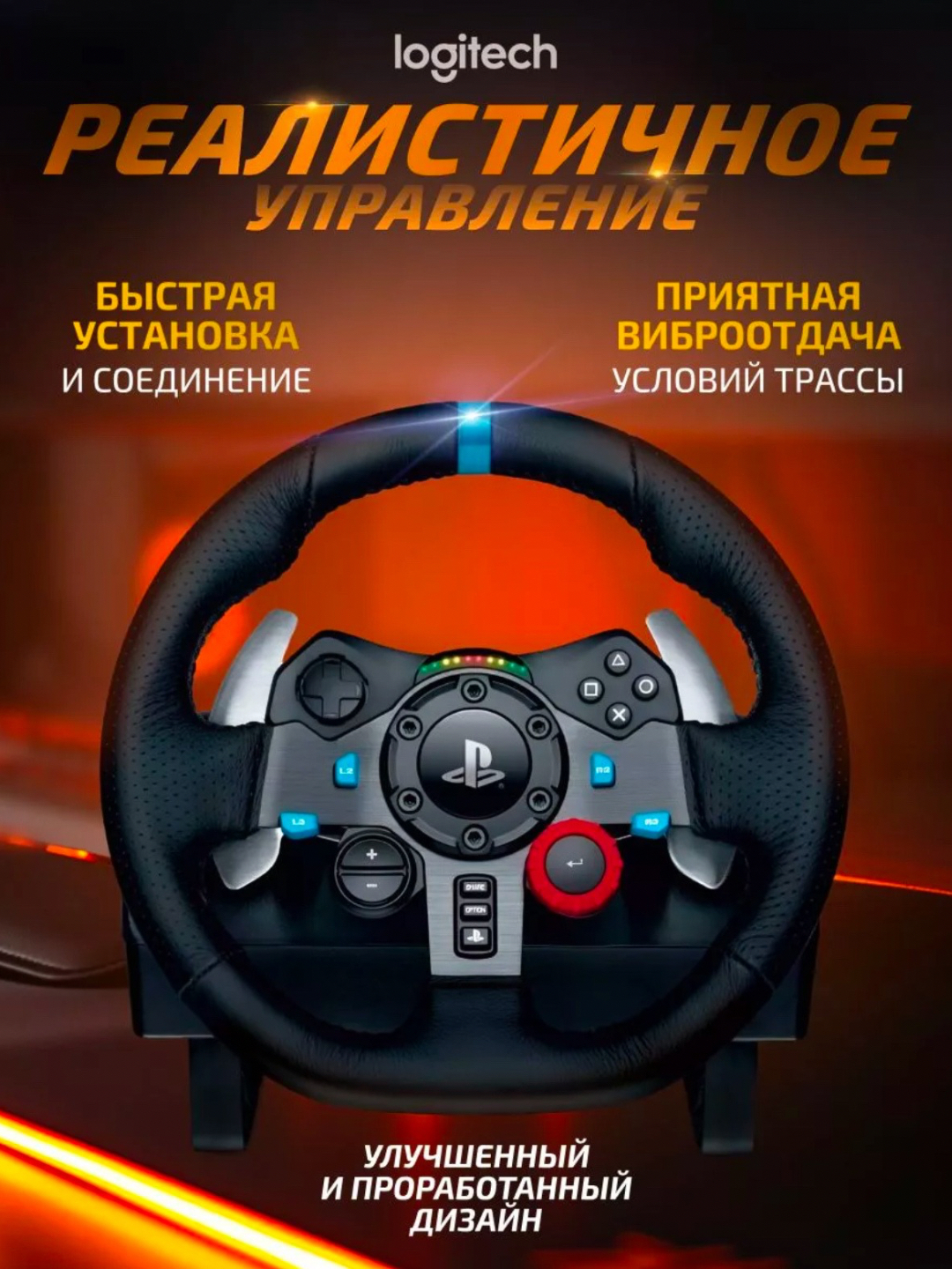 Игровой руль Logitech G29 для PlayStation 4, PlayStation 3 и ПК черный ...