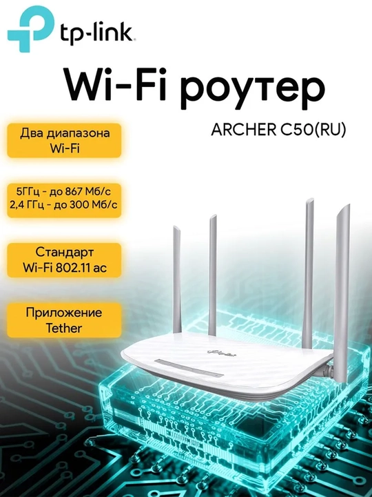 TP-Link Archer C50 Двухдиапазонный Wi-Fi роутер