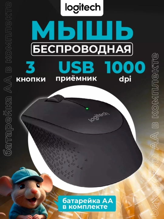 Simsiz sichqoncha Logitech M280, qulay qurilma - 