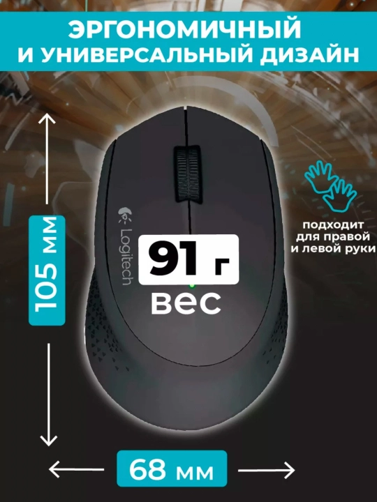 Simsiz sichqoncha Logitech M280, qulay qurilma