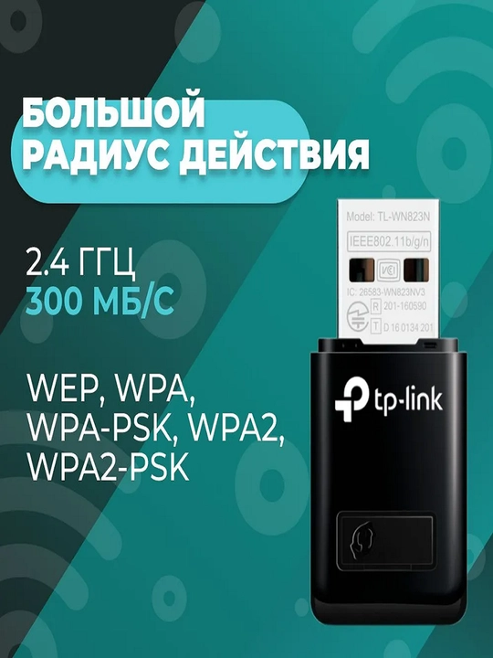 USB Wi-Fi адаптер TP-Link TL-WN823N