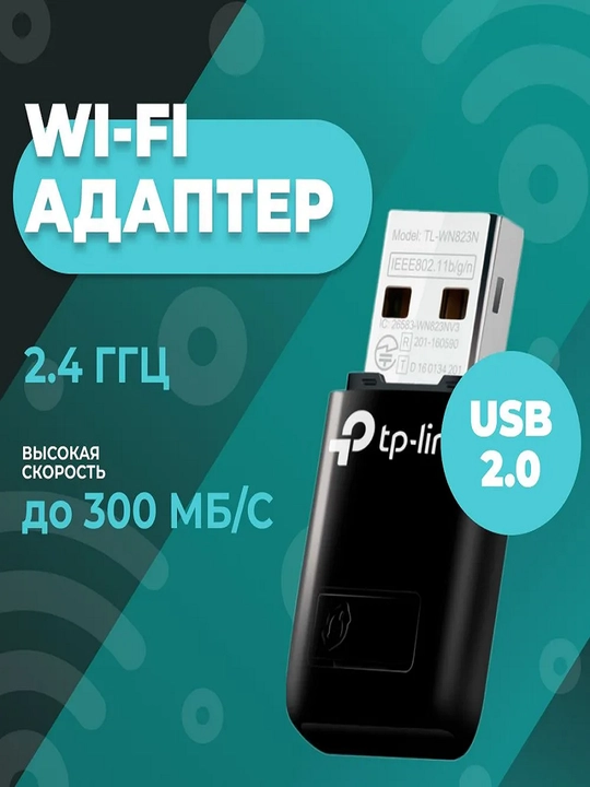 USB Wi-Fi адаптер TP-Link TL-WN823N