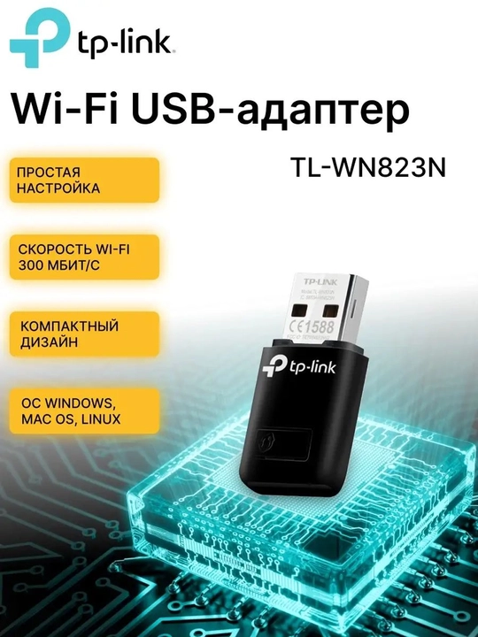 USB Wi-Fi адаптер TP-Link TL-WN823N - 